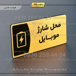 پلاک مولتی محل شارژ موبایل - تصویر 15
